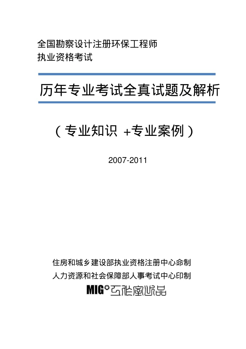 2007-2011年注册环保工程师专业考试真题及解析.pdf_第1页