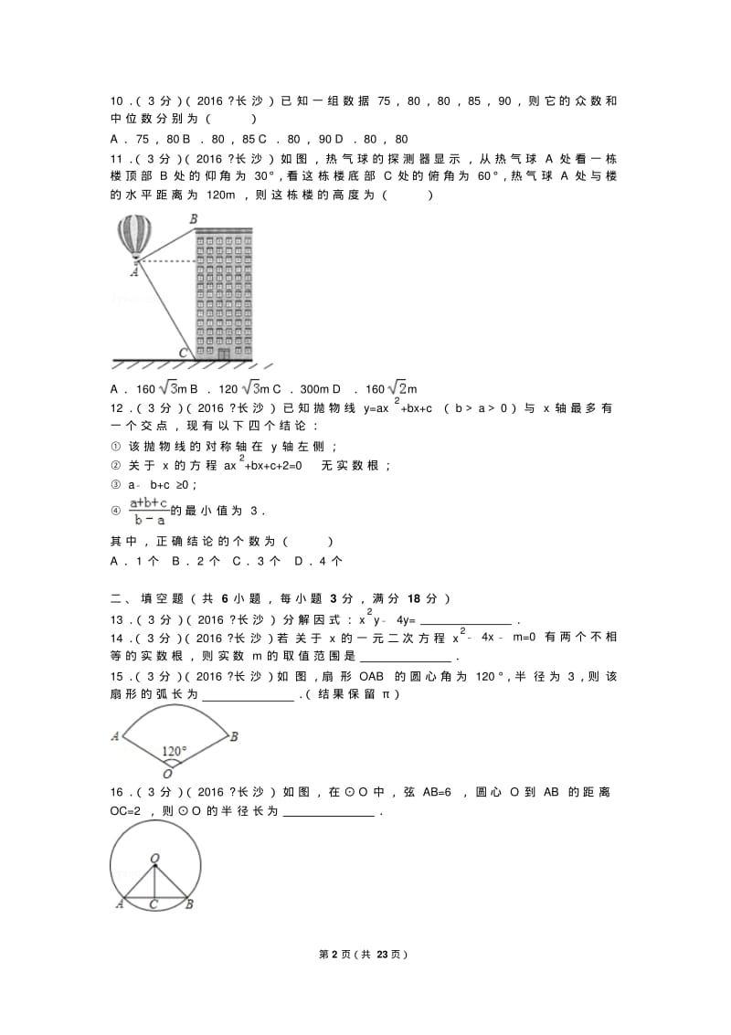2016年湖南省长沙市中考数学试卷.pdf_第2页
