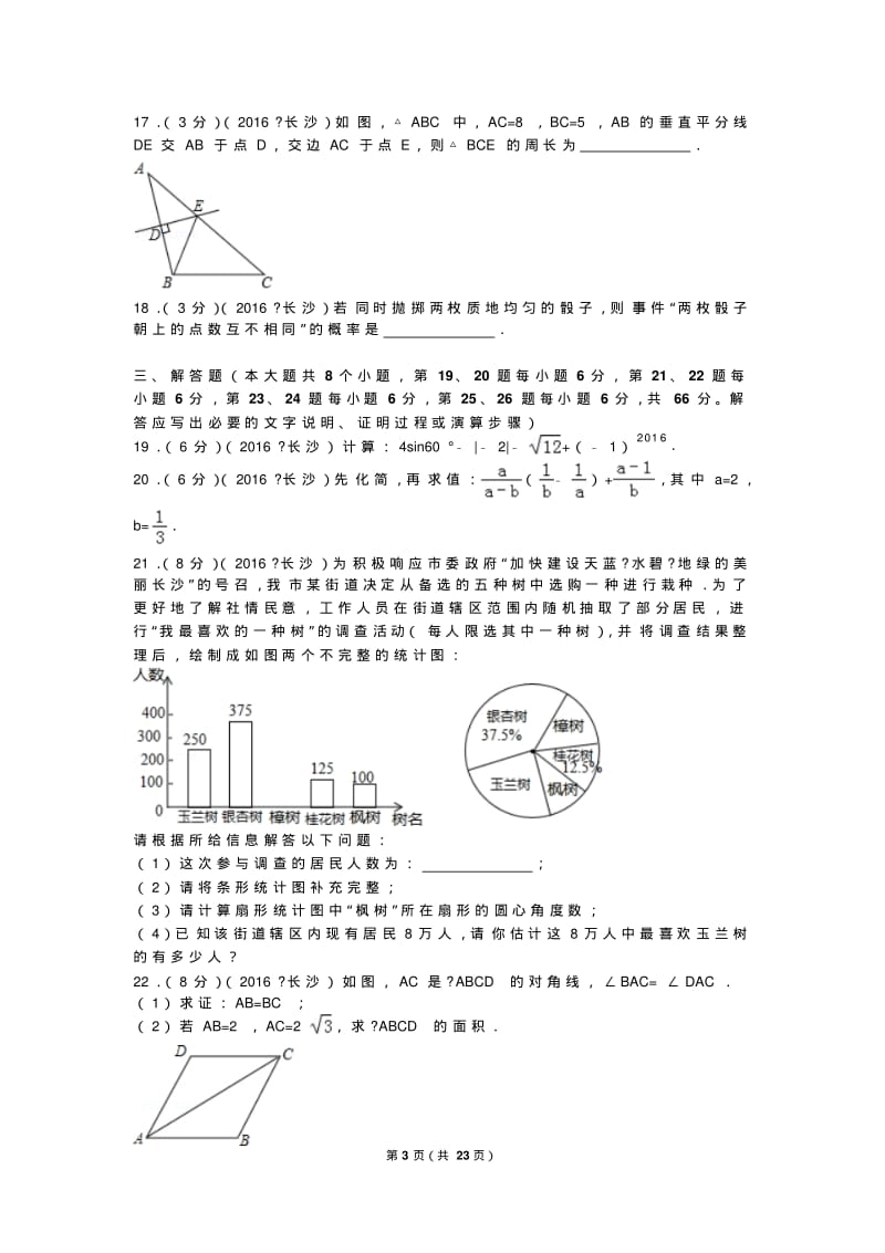 2016年湖南省长沙市中考数学试卷.pdf_第3页