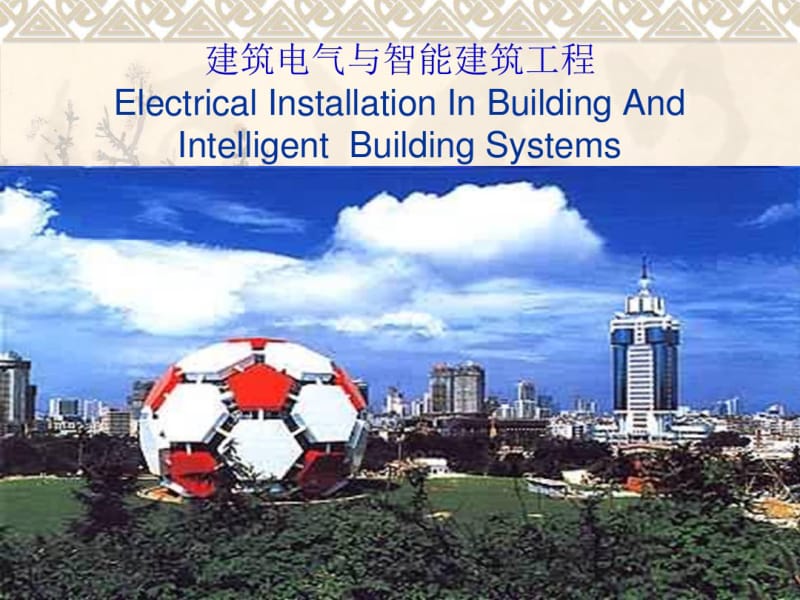 建筑电气与智能建筑精解.pdf_第1页