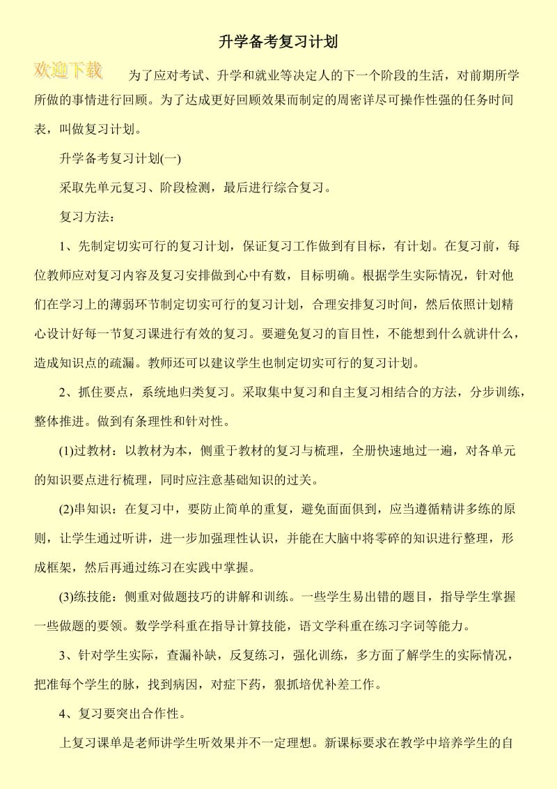 升学备考复习计划.doc_第1页