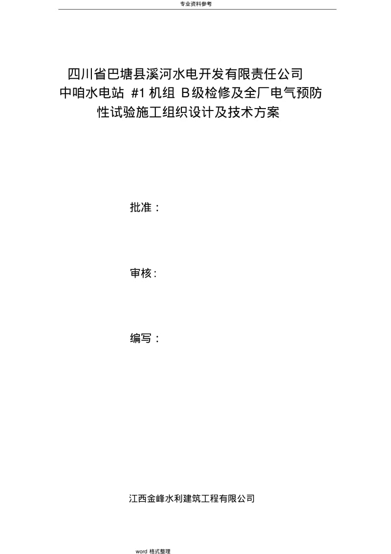 中咱电站#1机组B级检修工程施工组织设计方案与技术方案.pdf_第1页