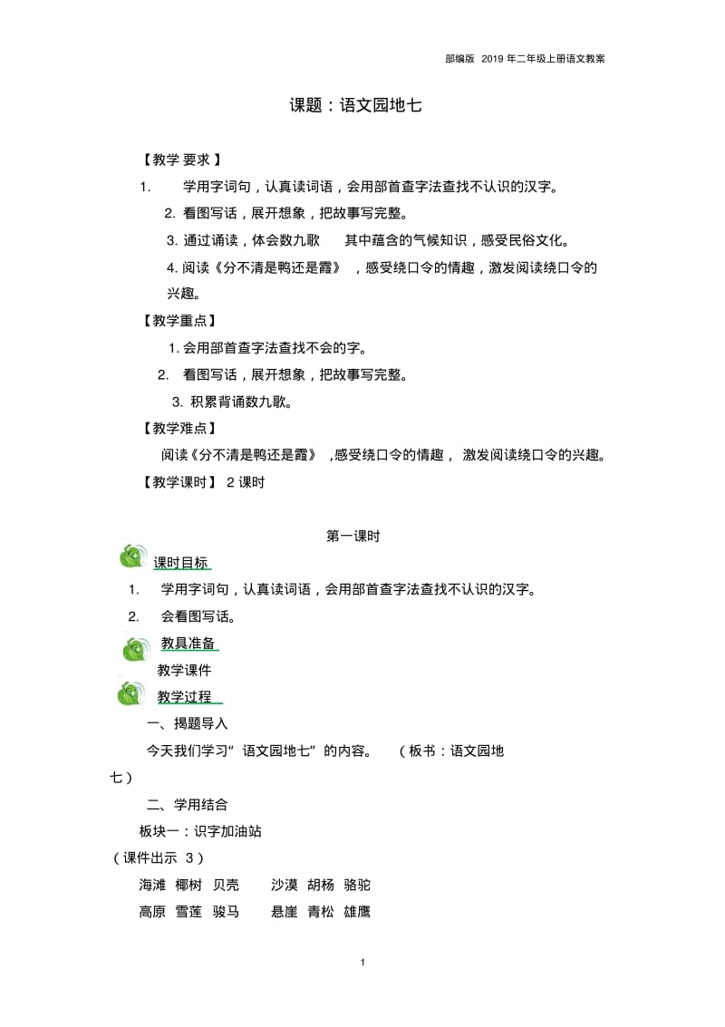 2019部编版二年级语文语文园地七教案.pdf_第1页