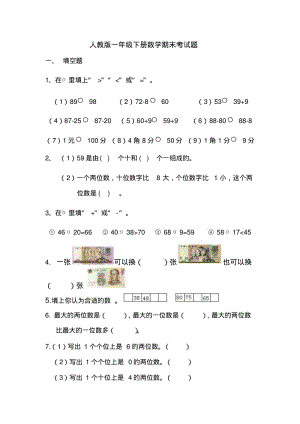 2019年最新人教版一年级下册数学期末考试题.pdf