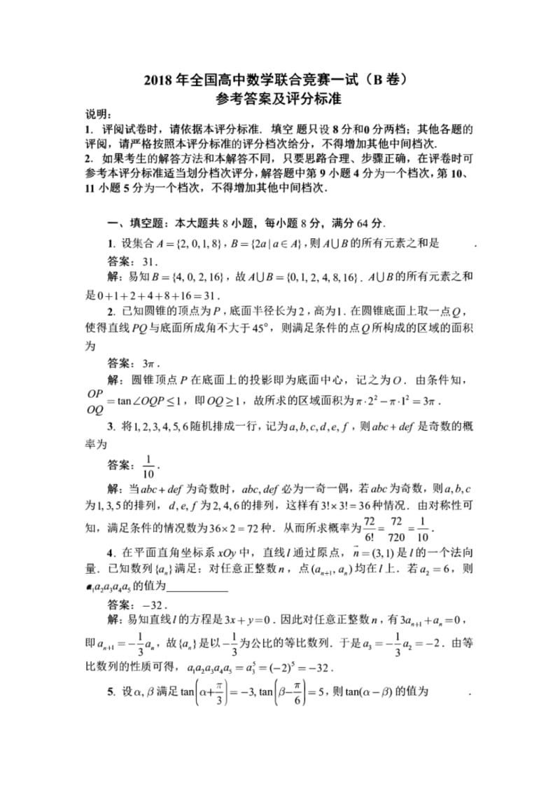 2018年全国高中数学联合竞赛一试二试(B卷).pdf_第1页