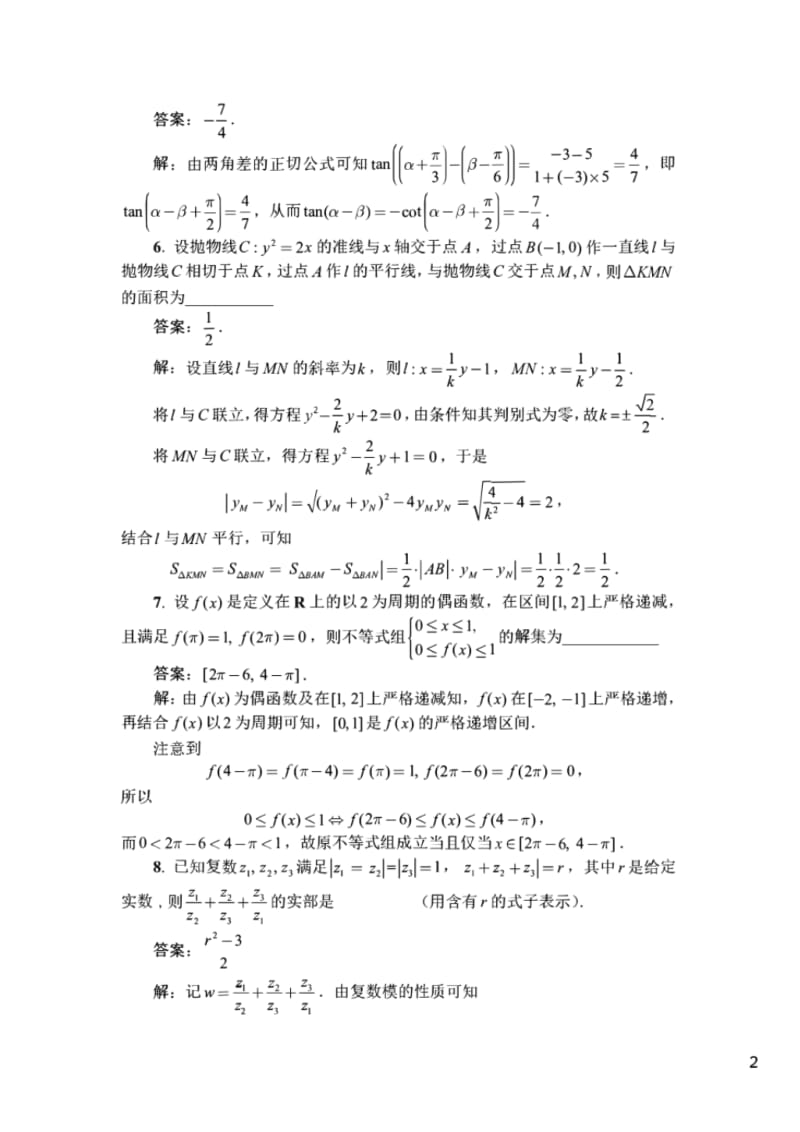 2018年全国高中数学联合竞赛一试二试(B卷).pdf_第2页