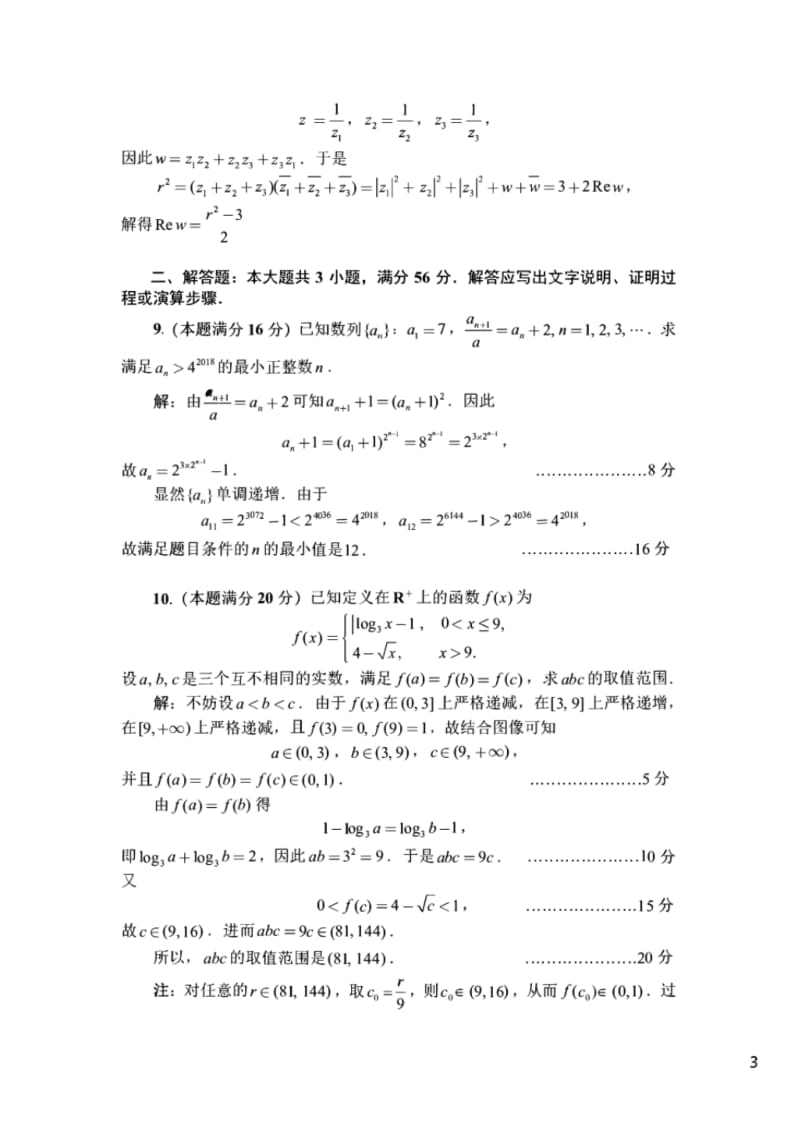 2018年全国高中数学联合竞赛一试二试(B卷).pdf_第3页