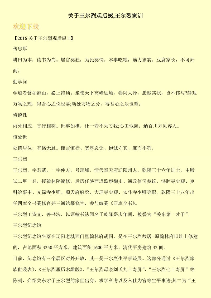 关于王尔烈观后感,王尔烈家训.doc_第1页