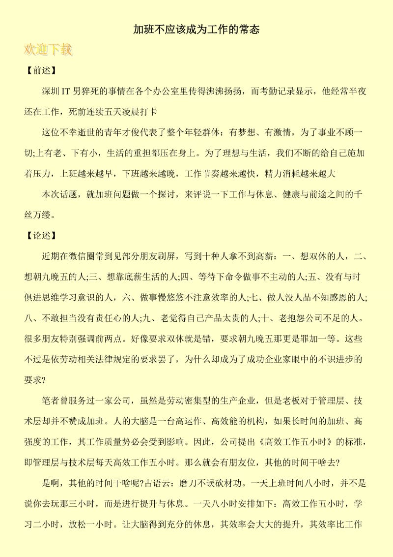 加班不应该成为工作的常态.doc_第1页