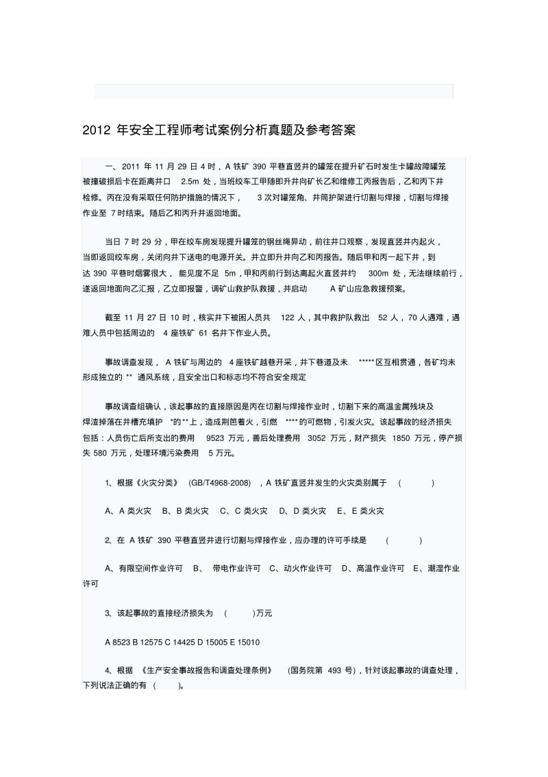 2012年安全工程师考试案例分析真题.pdf_第1页