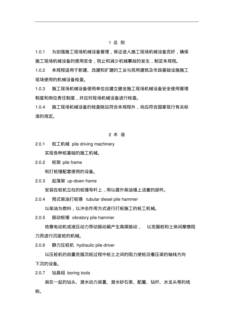 2019《施工现场机械设备检查技术规程》JGJ160-2008.pdf_第2页