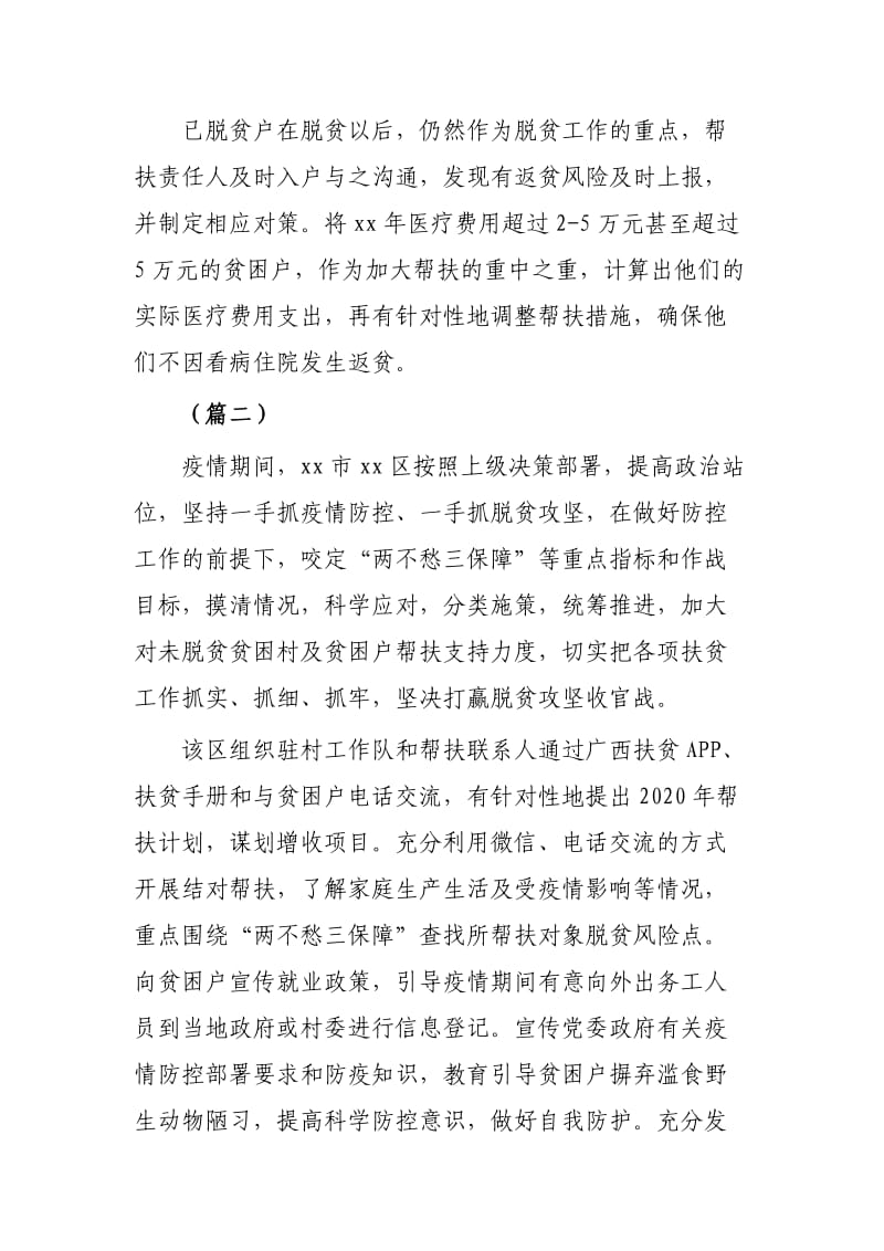 疫情防控期间脱贫攻坚工作情况汇报（共3篇）.docx_第2页