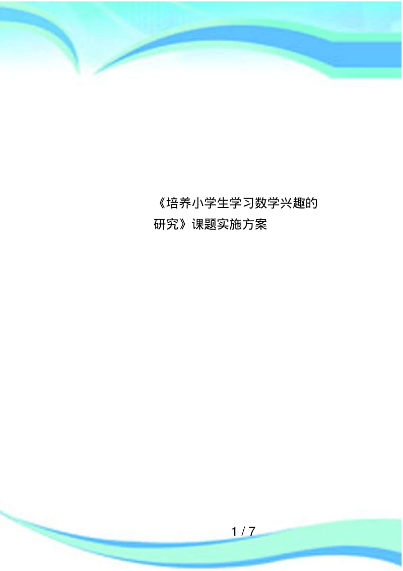 《培养小学生学习数学兴趣的研究》课题实施方案.pdf_第1页