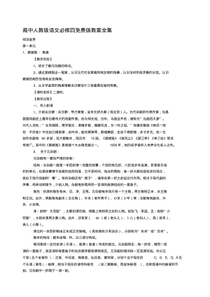 人教版新课标高中语文必修四全套教案.pdf