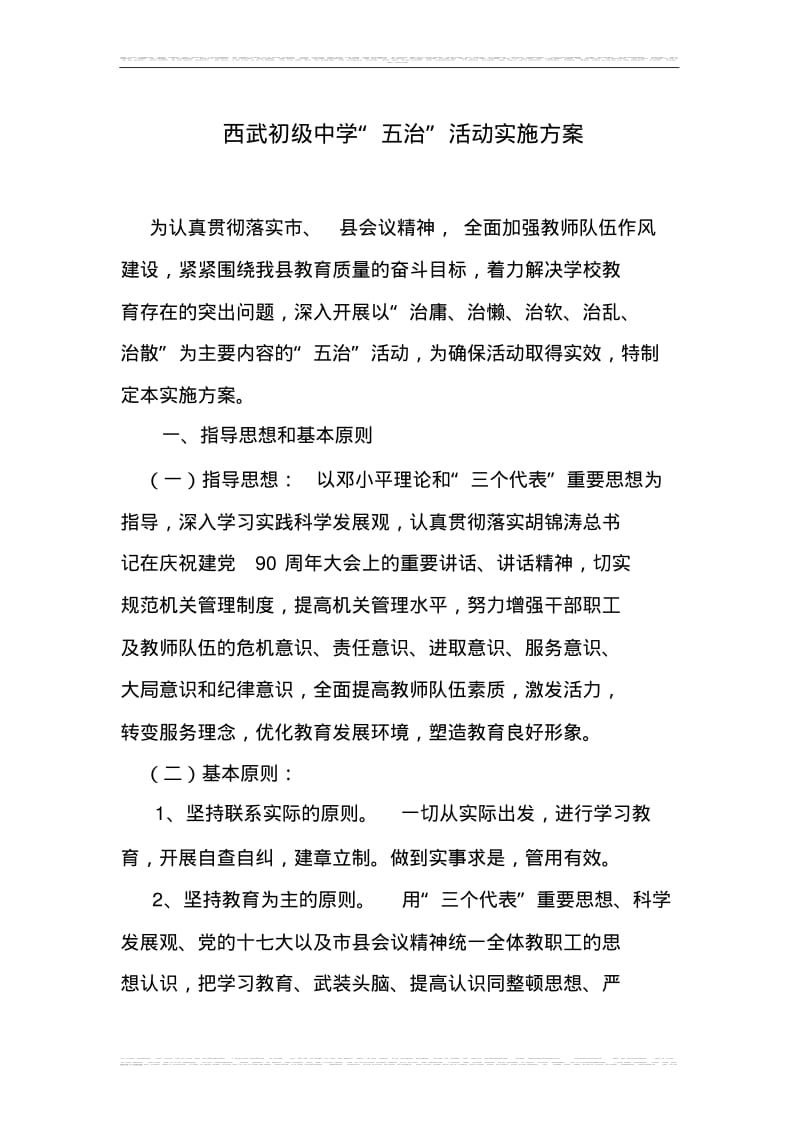 学校五治活动实施方案.pdf_第1页