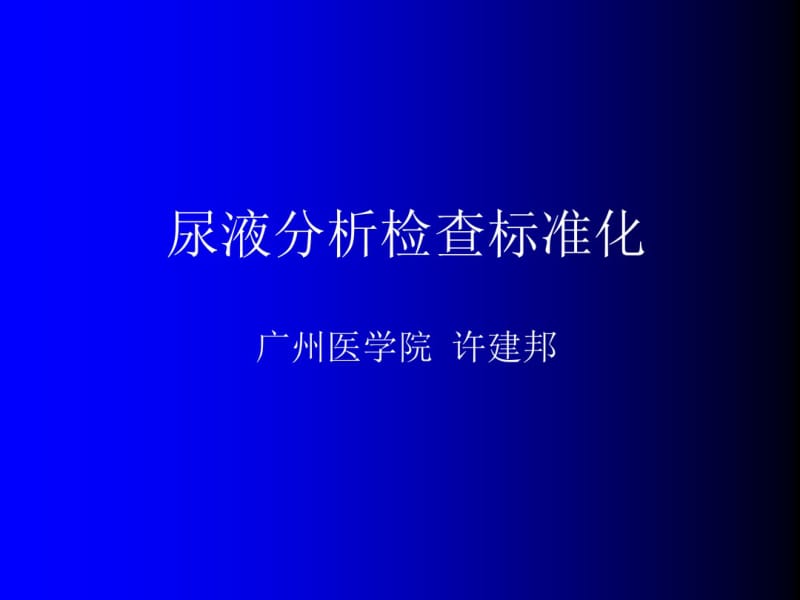 尿液分析检查标准化.pdf_第1页