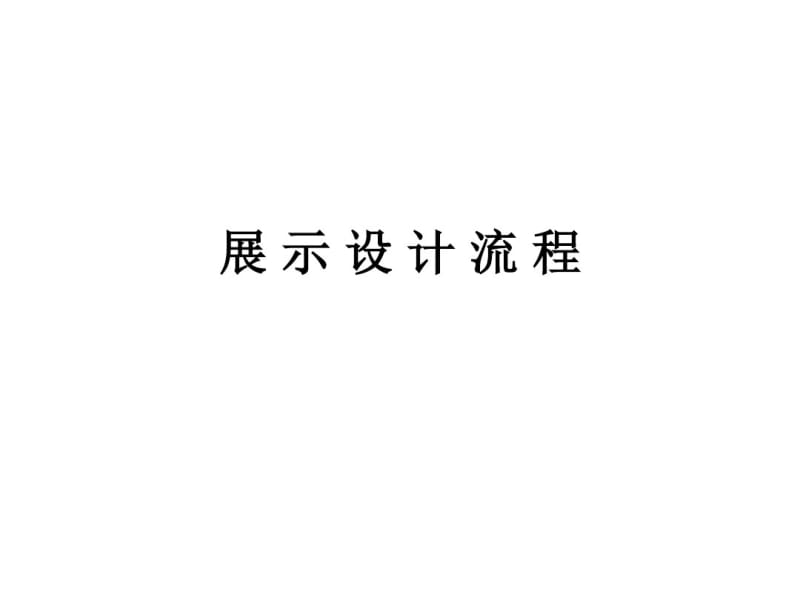 展示设计流程讲解.pdf_第1页