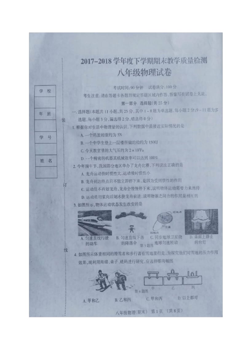 2017-2018学年八年级下学期期末考试教学质量检测物理试题(图片版).pdf_第1页