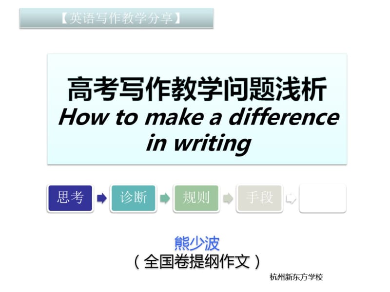 2018广东高考英语写作教学指导34.pdf_第1页