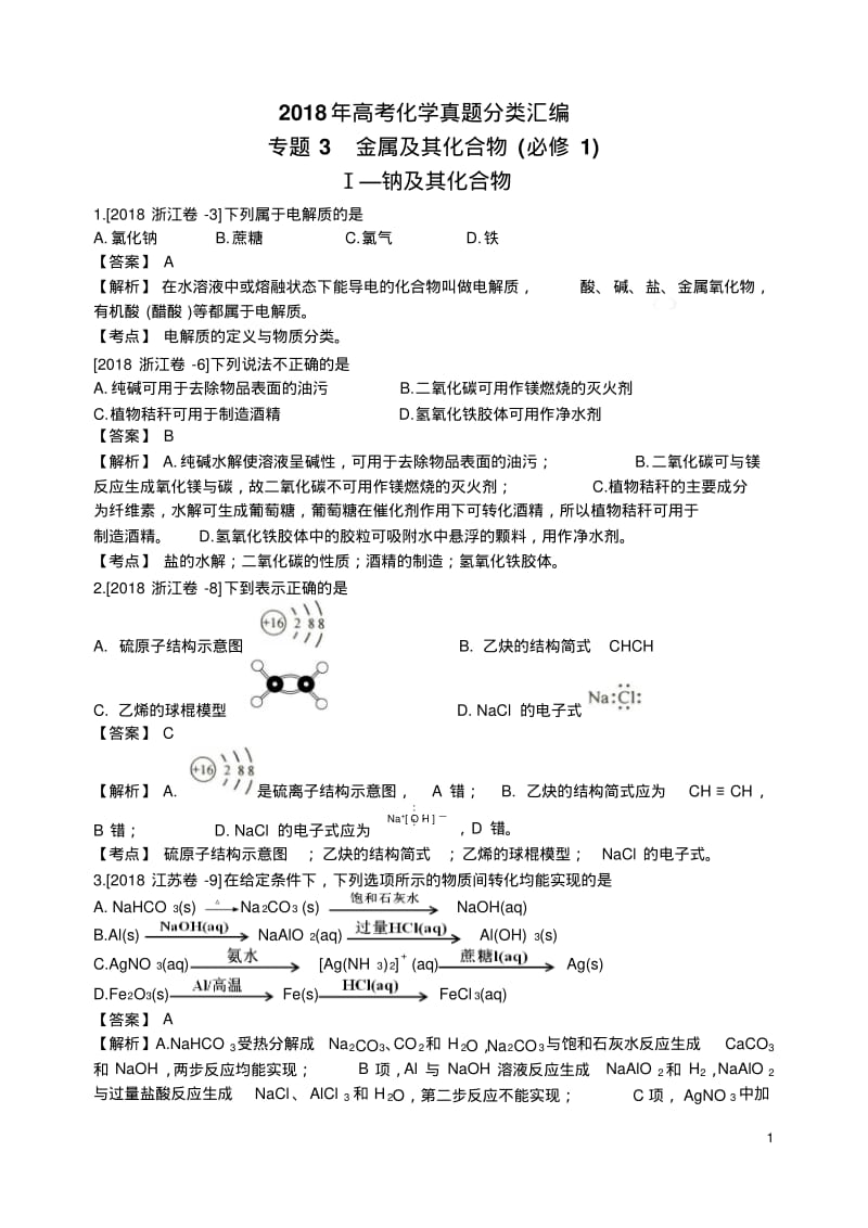 2018年高考化学真题分类汇编金属及其化合物.pdf_第1页