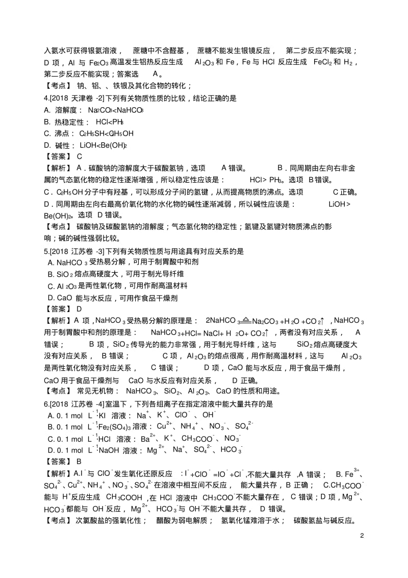 2018年高考化学真题分类汇编金属及其化合物.pdf_第2页