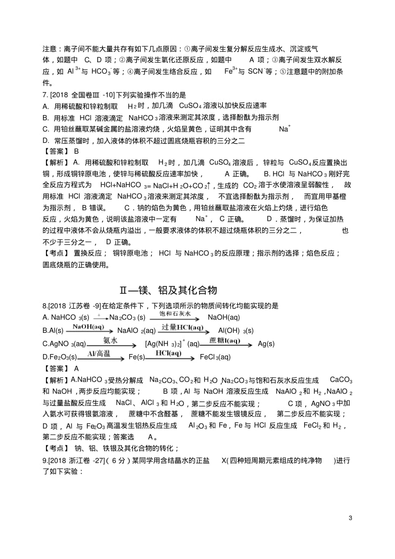 2018年高考化学真题分类汇编金属及其化合物.pdf_第3页