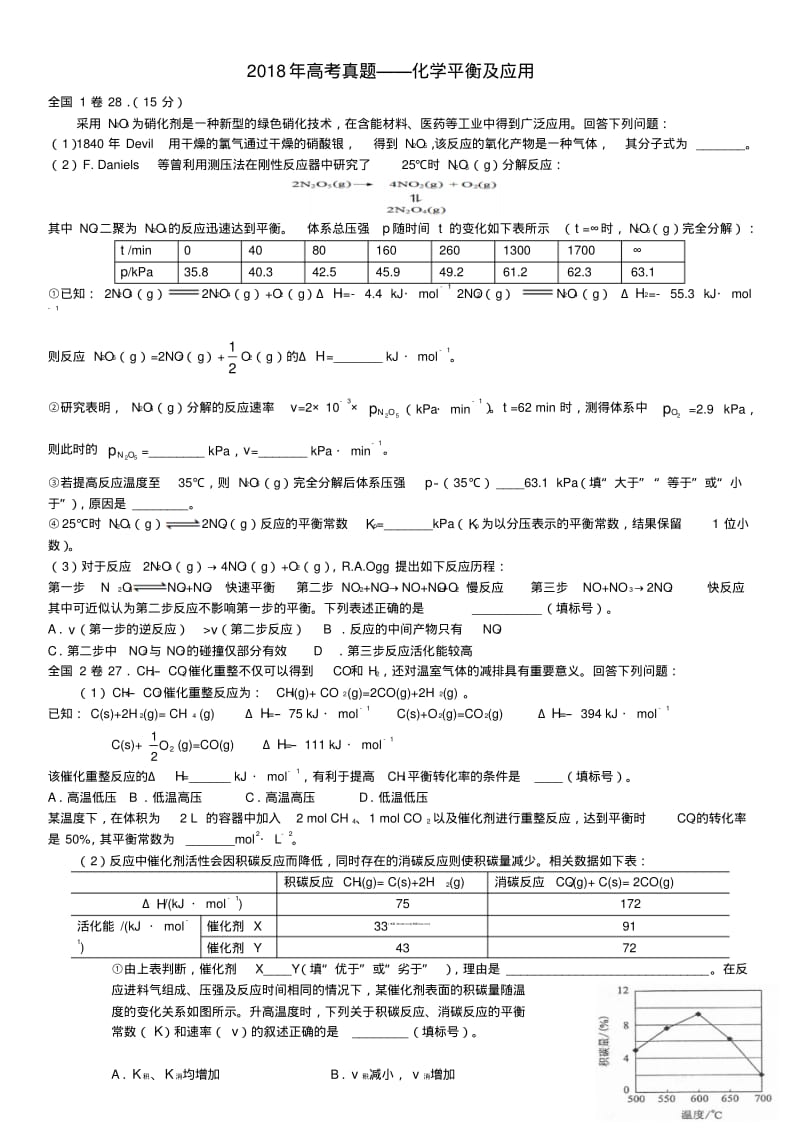 2018年高考真题分类之化学平衡及其应用.pdf_第1页