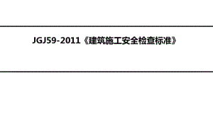 JGJ59-2011《建筑施工安全检查标准》.pdf