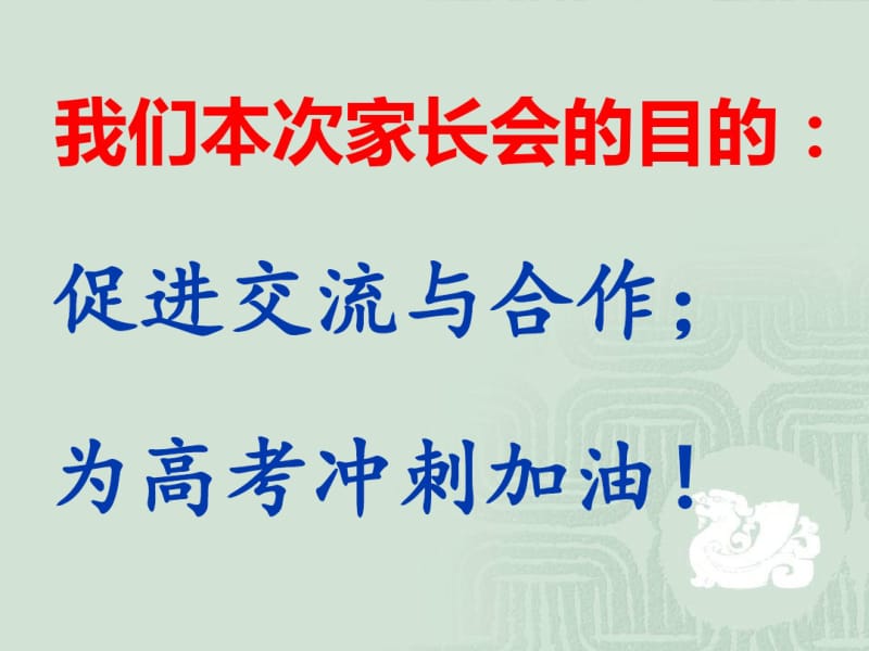 2019届高三下学期家长会.pdf_第3页