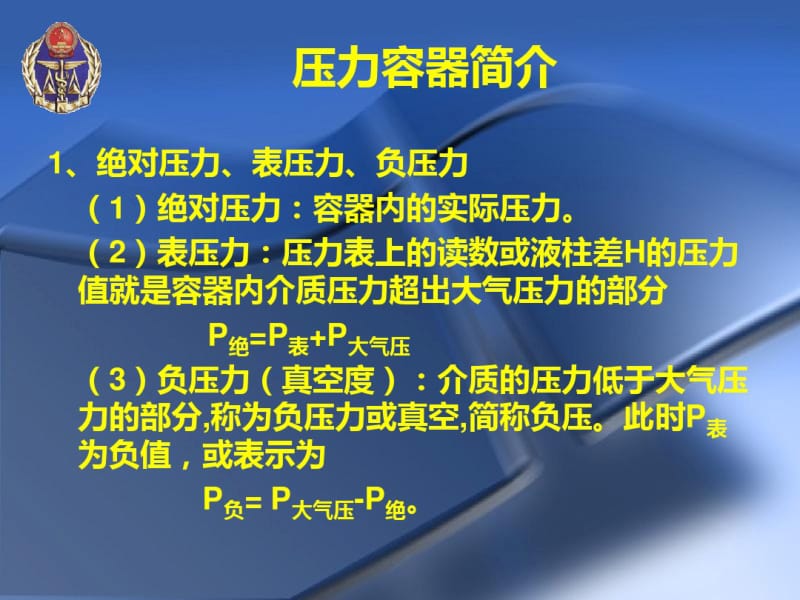 压力容器作业人员基础知识培训汇总.pdf_第2页