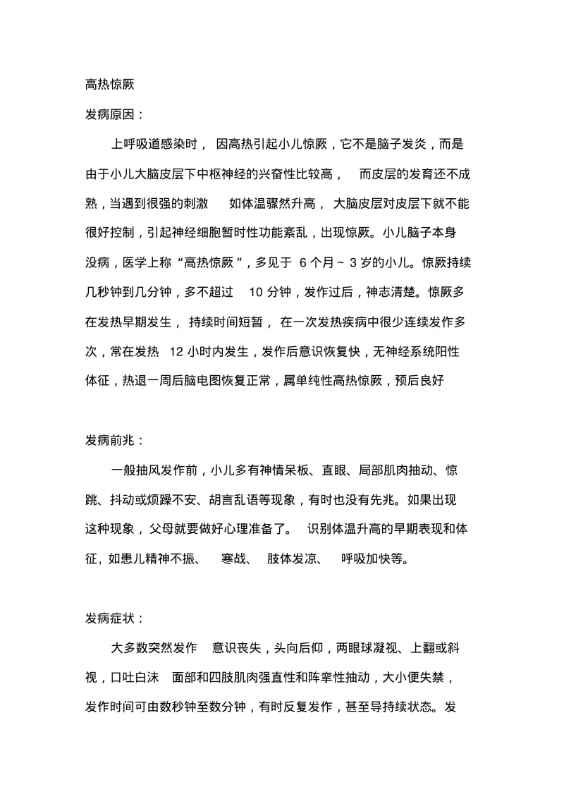 小儿高热惊厥原因,现象,急救与预防.pdf_第1页