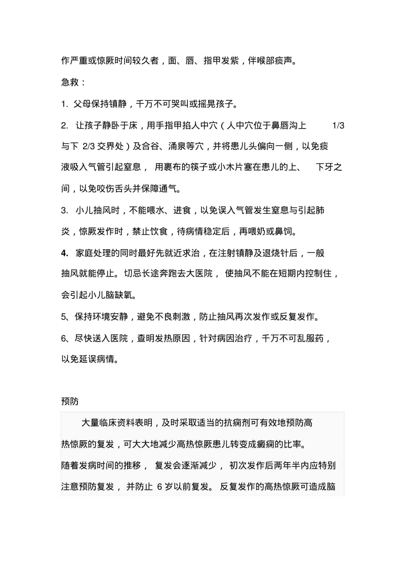 小儿高热惊厥原因,现象,急救与预防.pdf_第2页