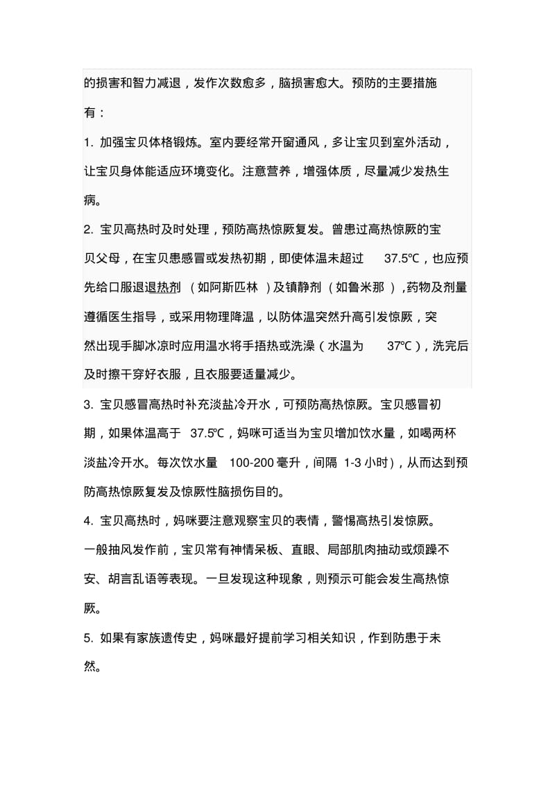 小儿高热惊厥原因,现象,急救与预防.pdf_第3页