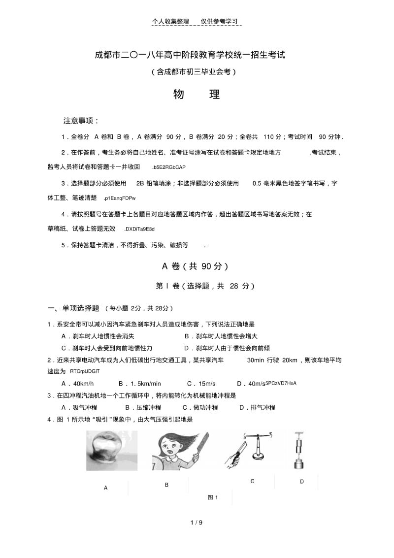 2018成都中考物理试题.pdf_第1页