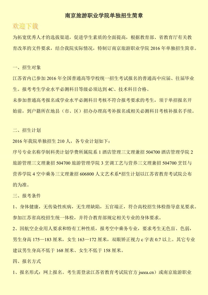 南京旅游职业学院单独招生简章.doc_第1页