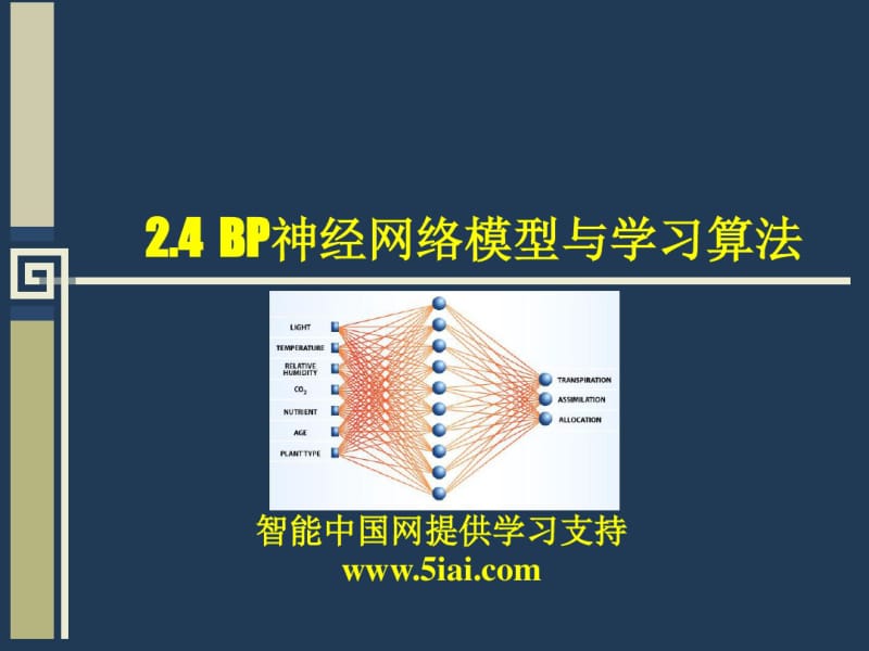 BP神经网络模型与学习算法.pdf_第1页