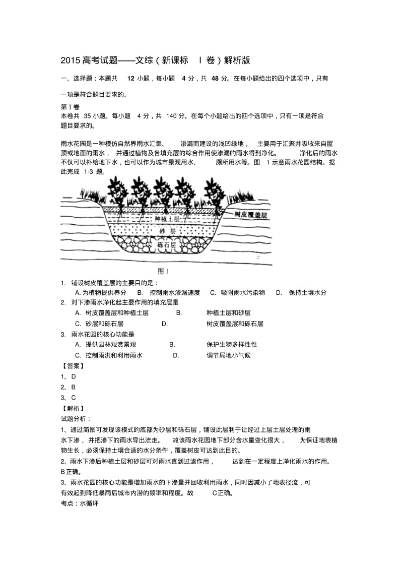 2015年普通高等学校招生全国统一考试文综试题(新课标I卷,解析版).pdf_第1页