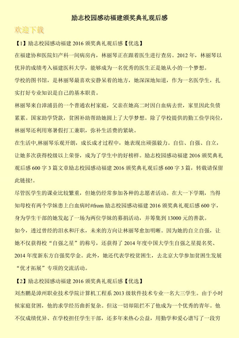 励志校园感动福建颁奖典礼观后感.doc_第1页