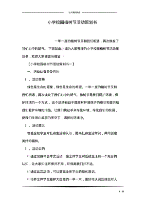 小学校园植树节活动策划书.pdf