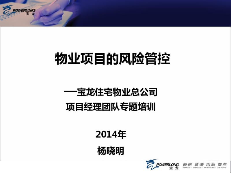 2014宝龙物业总公司物业项目的风险管理1332378749.pdf_第1页