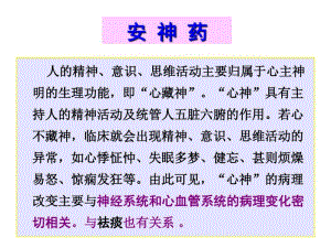 中药药理学12安神药.pdf