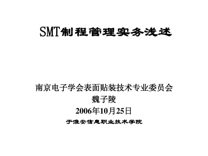 SMT制程管理实务浅述.pdf_第1页