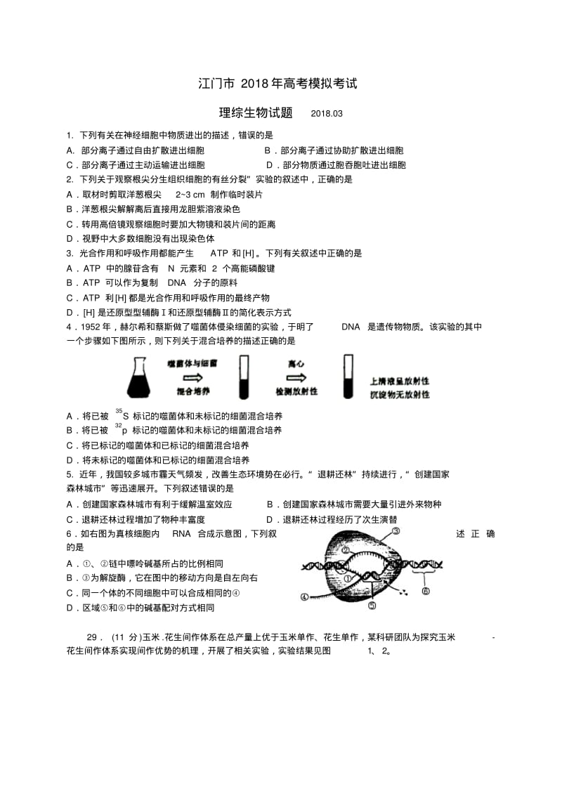 2019年广东省江门市届高三月模拟一模考试理综生物试题(含答案).pdf_第1页