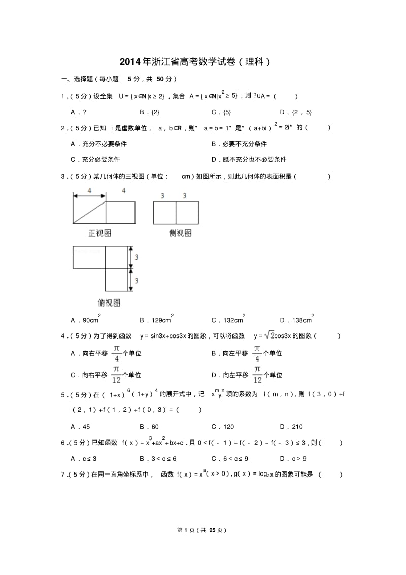 2014年浙江省高考数学试卷(理科).pdf_第1页