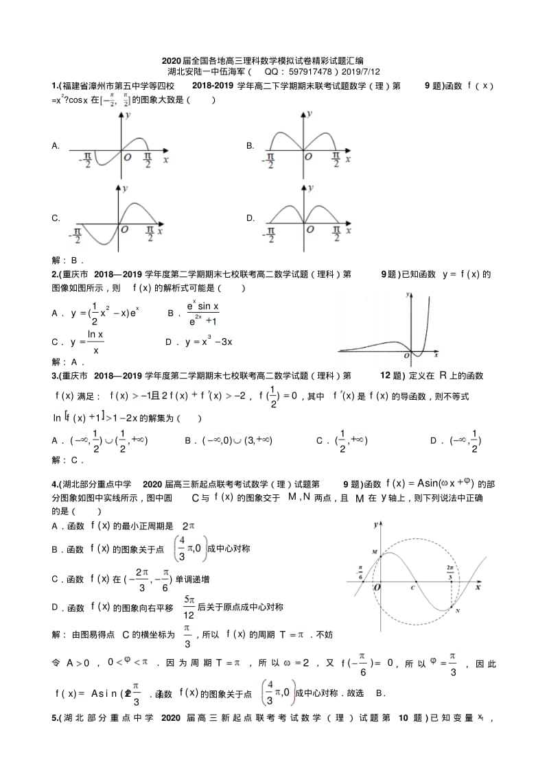 2020届全国各地高三理科数学模拟试卷精彩试题汇编.pdf_第1页