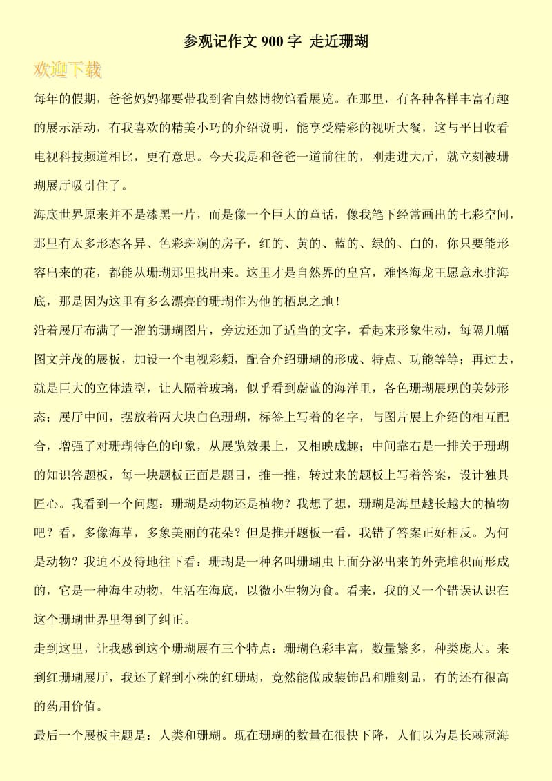 参观记作文900字 走近珊瑚.doc_第1页