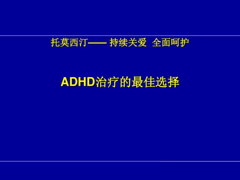 小儿多动症治疗的最优选择.pdf_第1页