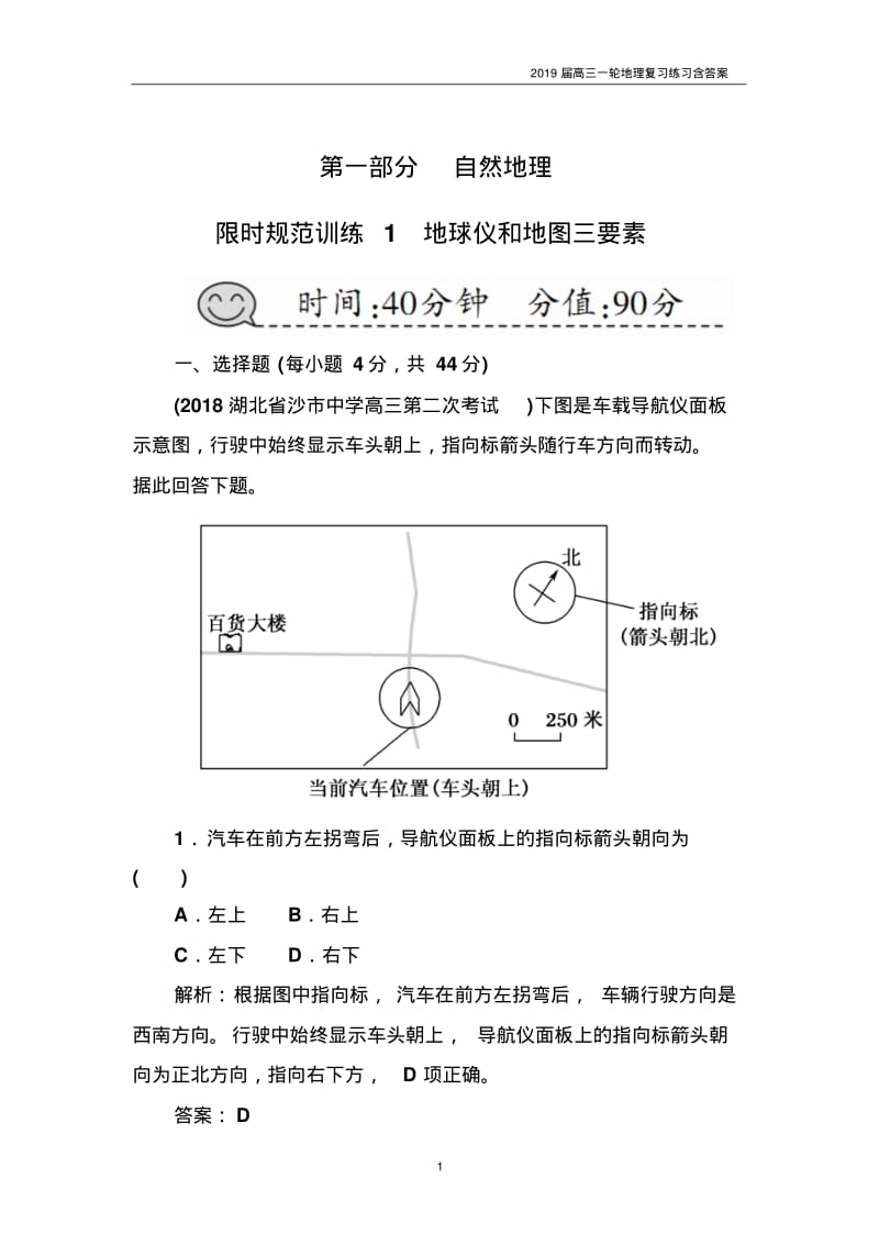 2019届高三一轮地理复习练习《第1讲-地球仪和地图》含答案.pdf_第1页