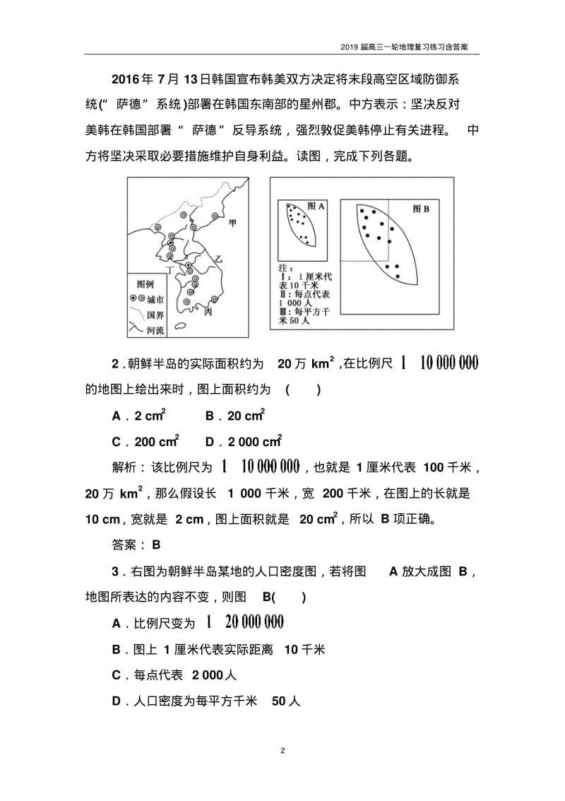 2019届高三一轮地理复习练习《第1讲-地球仪和地图》含答案.pdf_第2页