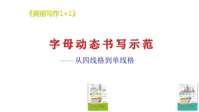 《美丽写作1+1》字母动态书写示范(斜体版).pdf_第1页